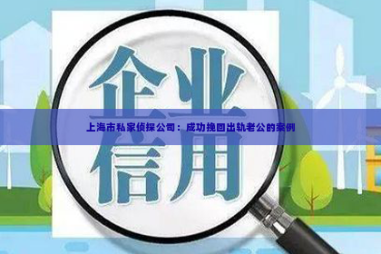 上海市私家侦探公司：成功挽回出轨老公的案例