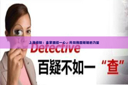 上海侦探：全家团结一心，共同挽回婚姻的力量