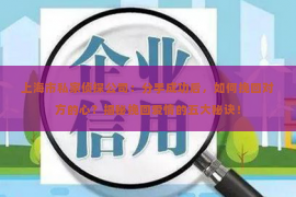 上海市私家侦探公司：分手成功后，如何挽回对方的心？揭秘挽回爱情的五大秘诀！