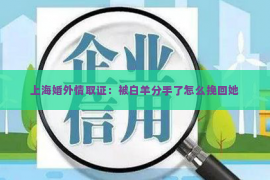 上海婚外情取证：被白羊分手了怎么挽回她