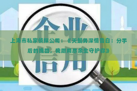 上海市私家侦探公司：《天蝎男深情告白：分手后的挽回，我愿用尽余生守护你》