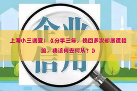 上海小三调查：《分手三年，挽回多次却屡遭拒绝，我该何去何从？》